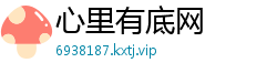 心里有底网